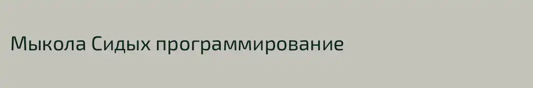 Мыкола Сидых программирование